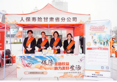 人保壽險甘肅省分公司 以科技為翼，守護消費者權益——記3.15金融消費者教育宣傳活動