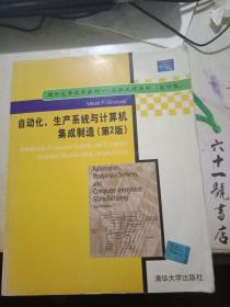 自動化生產系統與計算機集成制造——第二版影印版導讀
