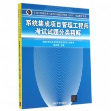 《系統集成項目管理工程師考試試題分類精解》書評 備考利器與學習指南
